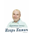 Игорь Камич