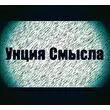 Унция Смысла