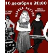 Марина Бартон