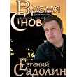 САДОЛИН ЕВГЕНИЙ