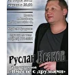 Руслан Исаков