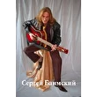 СЕРГЕЙ БАИМСКИЙ