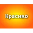 krasivo