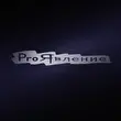 Рок-группа ProЯвление