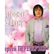 СЕРГЕЙ ПЕРЕВЕРЗЕВ
