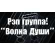 ВОЛНА ДУШИ