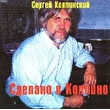 Сергей Колпинский