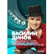 Василий Динов - Артист