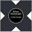 Штат МичигаН