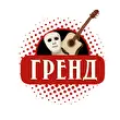 Гренд