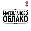 Магелланово Облако