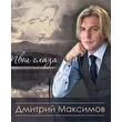 Дмитрий Максимов