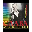 Слава Московкин