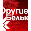 Другие Белые