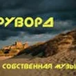 Руворд