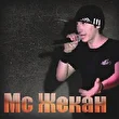 Mc Жекан