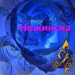 Нежинска