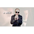Я ВСЁ!
