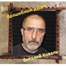 Виталий Коваль Белгород