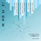 Инженеры любви