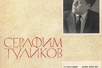 Пластинка Лирические Песни Серафим Туликов.