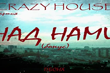 ПАРТИЯ CRAZY HOUSE
ПО БОЛЬШОМУ СЧЁТУ НИ ХРЕНА
01 ТЕМНОТА 
02 ДОСТАЛО 
03 ОТВЕТ 
04 МЕЧТЫ ИДИОТА 
05 ПО БОЛЬШОМУ СЧЁТУ НИ ХРЕНА 
06 СУДЬБА И ДУХ 
07 БАЙКЕР 
08 АНГЕЛ 
09 ДОРОЖНАЯ ПЕШКОМ 
10 НАД НАМИ (бонус)