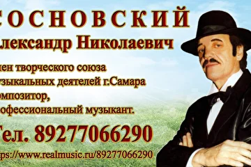 Визитка Александра Сосновского