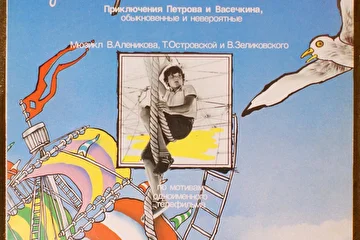 Пластинка Приключения Петрова и Васечкина Обыкновенные и невероятные. К нам едет хулиган.
