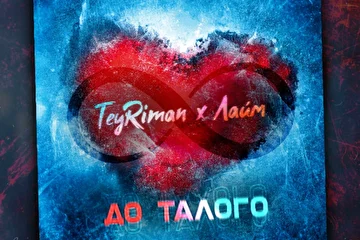 TeyRiman & Лайи - До Талого