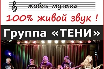 Афиша группы "ТЕНИ"