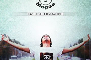 Морзе