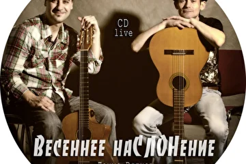 Денис Вялков и Александр Дьяченко. 
''Весеннее наСЛОНение'' (CD live 2013)