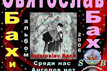 СВЯТОСЛАВ  БАХ. (Германия - Россия). 

ПРЕДСТАВИТЕЛЬ ПОТОМСТВЕННОГО СЕДЬМОГО ПОКОЛЕНИЯ СЕМЬИ БАХА. 

СВЯТОСЛАВ БАХ. МОСКВА -2008 г. 

ВСЁ о СЕМЬЕ БАХА СМОТРИТЕ и ЧИТАЙТЕ.  

Адрес ссылка: 


http://www.svyatoslavbach.com/forum/?action=vthread&forum=1&topic=197    


Музыкальный  сайт: «  Zvezdi. Ru ».  Адрес  ссылка:  

 
http://zvezdi.ru/catalog/B/svyatoslav_bax.html   


http://www.soundclick.com/bands/default.cfm?bandID=826705
  

Д  А  В А Й Т Е  -  ЗНАКОМИТЬСЯ :  

Молодой представитель потомственного седьмого поколения семьи Баха, Святослав Бах вернулся недавно из Германии в Москву. И снова запел, но уже на французском и русском языках, в стиле современного, клубного, танцевального ЕвроDиско. Святослав Бах раньше в детстве был солистом группы «Бархатный сезон».Святослав Бах начал выступать под псевдонимом Толя Ильин и группа «Бархатный сезон».
Эта группа в те годы была очень популярна и известна благодаря не обыкновенному и очень редкому высокому  голосу молоденького мальчика Святослава Баха. До сих пор ходят слухи в кругу артистов, кто же на самом деле пел  высоким  голосом в студии Мираж, парень или девушка, те популярные  хиты песни, что до сих пор миллионы поклонников и  фанатов так до сих пор их любят и обожают  слушать эти песни.
Почему под псевдонимом? 
Потому, что свое настоящее имя Святослав Бах решил от всех скрыть, полагая, что это может помешать его карьере на сцене. Ведь в народе бытует мнение, что природа отдыхает на детях талантливых и известных родителей, и сломать этот стереотип бывает крайне сложно.
Но если правильно расшифровать два слова, слова Бархатный, это фамилия: Бах, слово сезон, это имя Святослав, так и получилось Бархатный сезон, вот так тогда очень скрытно поступил маленький С.Бах со своими секретами о себе и своей семье Баха. Сразу же после заключения контракта молоденький мальчик Святослав Бах  отправился в свой первый и долгий гастрольный путь по всей стране с группой «Мираж» и  со студией «Мираж», а так же с популярными и известными артистами эстрады.
Не давно в России вышли сразу два сольных новых альбома  компакт CD-диска 2008 года, под названием:

1-ый Евро-Серебреный альбом: 

"Бах и Мираж - Среди нас Ангелов нет - Ангелы и Демоны в поднебесье ",  и 

2-ой Евро-Золотой альбом: 

"Все Мы Ангелы, только вот Рай, у каждого свой". 


ВСЁ о СЕМЬЕ БАХА о СЕДЬМОМ ПОКОЛЕНИЕ и СВЯТОСЛАВЕ БАХ,СМОТРИТЕ:

Адрес ссылка:  


http://www.svyatoslavbach.com/forum/?action=vthread&forum=1&topic=197    
  
 
      Н О В О  С Т Ь. 
*******************

Где можно уже купить в Москве сразу два новых CD-диска,  альбома Святослава Бах: 
Святослава Бах  запрети продавать в разных точках  в городе Москве свои новые фирменные диски. Так как очень много поделок и пираты выпускают не качественные диски.

Уважаемые господа  и товарищи: 

1-ый  Евро - Серебряный CD-диск альбом 2008 года: 

"Бах и Мираж - Среди нас Ангелов нет - Ангелы и Демоны в поднебесье ", и 

2-ой  Евро-Золотой CD-диск альбом 2008 года: 

"Все Мы Ангелы, только вот Рай, у каждого свой". 
Можно уже заказать и купить  в городе Москве через заказ доставку курьером на дом.
Телефон в Москве, тел: +7- 926 -290 -45 -01,  или 
телефон: 8- 926- 290- 45- 01,( Моб тел, ад-ор Мирослав). 
Доставка CD- дисков Святослава Бах только по Москве и Мос - обл.
Для оптовых продаж  cразу двух фирменных компакт- CD-дисков альбомов 
Святослава Бах. Наш контактный электронный адрес для писем в Интернете, 

E-mail: 


s.bach@mail.ru

ПО ВОПРОСАМ и ЖАЛОБАМ.

обращайтесь по телефонам или пришлите нам ваше предложения 

на  наш электронный адрес, или можете прислать нам  ваше СМС предложения.

+7 -985-783-63-36,  Ад-ор Мирослав. 

+7 -926-290-45-01 Ад-ор Мирослав. 

Для звонков из России и других стран 

Официальный сайт: Святослава   Бах: 

Адрес:
 
 http://www.svyatoslavbach.com  


Наш электронный адрес, E-mail: 


 s.bach@mail.ru  



   1. Н О В О С Т Ь. 
****************** 
Молодой С.Бах продолжает  записывать свой новый 3ий- Евро Платиновый CD-диск альбом. Святослав Бах записал  новую песню подарок  на свадьбу  для  великой  певицы и композитора из России  для  Аллы Пугачевой и  уважаемого артиста  Максима Галкина. Песня посовещается: Всем  кто по настоящему  любит и любим. Будьте все желанны и любимы.С уважением, Святослав Бах. 

Новая  песня:

«Где же ты, девочка моей мечты».

Вот адреса и ссылки на эту песню: 

http://www.svyatoslavbach.com/music/?album=5&1&id=131 

http://www.soundclick.com/bands/default.cfm?bandID=826705

http://www.realmusic.ru/songs/494279/ 

Вот адреса и ссылки, где есть новые песни 2008года Святослава Бах. 
Адреса: 

 
 http://www.svyatoslavbach.com/music/?album=5   


http://www.soundclick.com/bands/default.cfm?bandID=826705


 Адреса: 

  
http://zvezdi.ru/catalog/B/svyatoslav_bax.html   


  Адреса: 

 
 http://www.isound.com/sbach_eurodisco    


Адрес:


http://www.realmusic.ru/sbach 


   2. Н О В О С Т Ь. 
****************** 

Сейчас Святослав Бах записал  на студии  новую песню для самого популярного 

в  Интернете сайта: « @ MAIL.RU»

Песня посвящается: самому  популярному и классному, народному проекту 

в  Интернете на  «@ MAIL.RU»  

ПРОЕКТУ : «МОЙ  МИР@ MAIL.RU »    

Песня называется: 

"Поёт  Баховская  душа: МОЙ  МИР@MAIL.RU" 


Вот адрес ссылка на  песню: 


http://www.svyatoslavbach.com/music/?album=5&1&id=127


   3. Н О В О С Т Ь. 
****************** 

МОЛОДОЙ С.БАХ СЕЙЧАС УЖЕ ЗАПИСЫВАЕТ НА СТУДИИ 
свой новый: 3–ий  Евро–Платиновый СD–диск альбом. 
Первая песня,  которую Святослав Бах уже записал  на студии называется: 

 « А  Вы  видели Ангела, раненого любовью». 

Песня посвящается и подарена 15 апреля 2008 года: 
Жестокой, но справедливой, гордой  и очень  гениальному, 
великому Артисту  и композитору в России: 
Алле    П у г а ч е в о й. 

Вот адреса и  ссылки на  песню: 


 http://www.svyatoslavbach.com/music/?album=5&1&id=117


http://www.soundclick.com/bands/default.cfm?bandID=826705

ВСЁ о СЕМЬЕ  БАХА СМОТРИТЕ:  Адрес ссылка:  


http://www.svyatoslavbach.com/forum/?action=vthread&forum=1&topic=197   
 

Вот адрес и ссылка, где есть новые песни Святослава Бах. 

Адрес:


http://www.svyatoslavbach.com/music/?album=5  
  

     4. Н О В О С Т Ь. 
********************
МОЛОДОЙ С.БАХ ПОЗДРАВЛЯЕТ С ДНЕМ РОЖДЕНИЯ ЮБИЛЯРА – 
«АВТОРАДИО-2008».
 Молодой С.Бах продолжает записывать свой новый 3ий- Евро Платиновый CD-диск альбом. Он записал новую песню, подарок на день рождения, для Юбиляра, для самой популярной в России музыкальной радиостанции "АВТОРАДИО". История создания песни довольно необычна, стихи были написаны в культурной столице, в прекрасном музее под небом, в городе Санкт Петербурге, в тот день, когда там играла и одержала блестящую победу футбольная команда: « Зенит », 1 мая 2008 года. Музыка же потом была на писана в Москве. Песня посвящается: Всем девушкам и женщинам мира, которые управляют стальным конём, а так же молодым девчонкам, которые впервые сели за руль машины, так же моим друзьям из шоу бизнеса, которые тоже водят железных коней, очаровательным и очень талантливым артистам: Наталье Ветлицкой и Наташе Гулькиной. 
Песня называется:

  " Ля - Мур - Вулей-ву, Москва, Дё - ля Париже" (французский язык) 

Вот адрес ссылка где Вы уже можете и прослушать и скачать песню:
 http://www.svyatoslavbach.com/music/?album=5&2&id=98 

      П   р  е  с  с   а.
********************

Адреса и  ссылки: 

http://zvezdi.ru/catalog/B/svyatoslav_bax.html   


Адрес: 


 http://www.eg.ru/publication.mhtml?Part=16&PubID=9621    


 Адрес: 

http://www.zvuki.ru/R/P/17093 
 

 Адрес: 


http://www.isound.com/sbach_eurodisco   


Адрес: 


http://www.soundclick.com/bands/default.cfm?bandid=821236   


  Адрес: 


http://www.soundclick.com/members/default.cfm?member=musicjac&content=station&id=624355
  

Адрес:


http://www.realmusic.ru/sbach 


Адрес:


http://www.soundclick.com/bands/default.cfm?bandID=826705



ВСЁ о СЕМЬЕ БАХА о СЕДЬМОМ ПОКОЛЕНИЕ и о СВЯТОСЛАВЕ БАХ, 
СМОТРИТЕ и ЧИТАЙТЕ: Адрес ссылка:  

http://www.svyatoslavbach.com/forum/?action=vthread&forum=1&topic=197    


Где постоянно общается со своими друзьями и коллегами артистами, и где  можно 
всегда  найти Святослава Бах. Адрес  ссылка: 

http://my.mail.ru/mail/moscowbach/  

http://www.svyatoslavbach.com/forum 


http://www.svyatoslavbach.com/music/?album=5 

  
   БИОГРАФИЯ: 
*****************

Святослав Бах родился в России на Волге, где раньше жили поволжские немцы, сбежавшие в 38-м году из Германии. Когда к власти в Германии пришли нацисты-фашисты во главе с Адольфом Гитлером многие знаменитые люди Германии разъехались по всему миру, чтобы переждать тот беспредел, что творили и устроили фашисты против своего же народа. Две семьи Баха  уехали из Германии жить в СССР. Но и там им не повезло. В 1941 году нацисты напали на СССР, началась Великая Отечественная война. Одна семья Баха  была уничтожена в годы Сталинских репрессий. Уцелевшей семье Баха  пришлось уехать из Москвы и скрываться в Поволжье. Святослав Бах с рождения становиться сиротой. Его мама умирает после тяжелых родов. Отец Святослава Баха, узнав о смерти жены, выехал в роддом, но ему так и не удалось увидеть своего новорожденного сына. Он, по дороге в роддом, погибает в автокатастрофе. Святослав Бах из родильного дома сразу попадает в детский приют для сирот, в детдом. Только через 6 лет его находят настоящие родственники семьи Баха  из Германии. Но когда на конец то нашла семья Баха, своего маленького Святослава Баха, он в это время уже находился с 5 лет в новой семье, его уже как год назад взяли из детского дома сирот, на воспитания, это была простая  рабочая  русская семья гр-ан Дубровиных. В раннем возрасте Святослав Бах стал солистом группы «Бархатный сезон» и начал выступать под псевдонимом: Толя Ильин и группа «Бархатный сезон». Почему под псевдонимом? Потому, что свое настоящее имя Святослав Бах решил от всех скрыть, полагая, что это может помешать его карьере на сцене. Ведь в народе бытует до сих пор мнение, что природа отдыхает на детях талантливых и известных родственников, и сломать этот стереотип бывает крайне сложно. Пока ещё мало известным тогда мальчиком Святославом Бахом заинтересовался генеральный продюсер студии и группы «Мираж» Александр Букреев, и московская популярная эстрадная студия «Мираж», они тут же с ним заключили  контракт на 50 тысяч долларов. Святослав Бах становиться  солистом группы «Бархатный сезон» и начал выступать под псевдонимом Толя Ильин и группа «Бархатный сезон».В раннем возрасте Святослав Бах начинает записывать свой первый альбом. Он вышел под названием: 
"Эта злая ночь". Первая же песня, спетая Святославом Бах, "Зажигая свечи во имя нашей любви", становиться хитом. 

Вот адрес ссылка на  песню: 

http://www.svyatoslavbach.com/music/?album=5&2&id=96  

Не прошло и года после выпуска первого альбома, как С. Бах начинает работать над записью и выпуском второго альбома. И снова первая песня из 2-го альбома, "Мама", получается очень удачной, и покоряет сердца поклонников и слушателей. Эту песню он посвятил своей любимой и несчастной, очень желанной, дорогой, незабываемой Маме, которую он никогда не видел, и теперь не когда не сможет  увидит,  так как  мама Святослава Баха,  умерла при родах, родив его в очень тяжелых муках, и оставив  его одного в этой жизни. Когда молодой  Бах  исполняет  песню «Мама», на концертах, он не просто поёт, а по его душа и по щекам  у него идут слезы,  его детской  не забываемой боли, и не только у исполнителя плачет сердце, но и все в зале кто слышат эту песню наворачиваются слезы на глазах. Это поёт  его голос,  и  поёт его   раненая   на всегда душа,  и  весь зал в месте с ним  переживает то что многим из нас уже  пришлось когда то  пережить, потеряв самое дорогое в жизни, что называется  самым нежным и самым  близким  словом МАМА. Вот адрес ссылка на эту песню: 


http://www.svyatoslavbach.com/music/?album=5&2&id=103  


После выпуска 2 альбома, Святослав Бах снова уезжает жить на родину своих предков и родителей  в Германию. 
Да наша семья очень долго не чего о себе не давала знать миру,  многие  эти годы. Многие наши родственники забыли и не хотели продолжать род семьи,  кто-то  очень сильно даже стеснялся. И даже порой  стыдился, что он из семьи Баха, да и не всем родственникам  удавалось получить от Господа Бога с рождения музыкальный талант. 
А кто то просто поговаривал из семьи, что семья Баха,  проклята  на века, и что все они, самим  дьяволом  заключили договор,  и потом вся семья  была проклята церковью и  лишена защиты церкви, и отлучена на века. 
Каких только не было слухов в круг семьи Баха. Многие из семьи Баха мои родственники разъехались по всему миру. Кто то в 38году  сбежал и переехал в Англию, Грецию, Италию, СССР по всему миру разъехалась вся семья Баха  у  бегая от преследования  нацистов  фашистов во главе с Гитлером, которые пришли к власти  тогда в Германии. Многие и старшего поколения нашего рода  теперь в наше время потихонечку возвращаются  на свою Родину в Германию, но многие из семьи Баха родственники так и  остались в других странах, и дали свои семенные корни сменив свои родственные фамилии. Но на седьмом поколение снова семья Баха начинает  удивлять Мир, своей музой. Господь дал мне, то что  можно назвать музой, и  я продолжаю род своей семьи Баха, и  я теперь несу свой крест, и свою музу  в народ  в 21-ом  веке. 
В самом конце 2004 года под новый год Святослав Бах по приглашению друзей приезжает в Россию. В спорткомплексе Олимпийском перед новым годом выступает на концерте вместе со знаменитыми и популярными артистами Советской и Российской эстрады. В 2005 году песни и альбом Святослава Бах были признаны в России легендарными песнями и попали в коллекцию хитов и шлягеров. Святослав Бах был и остается очень скрытным и скромным парнем, но в жизни все таки, он веселый и прикольный парень. Бах не очень любит давать интервью журналистам и рекламировать себя и свою семью, он считает, что семья Баха  и он не нуждается в рекламе, как он сам считает, надо доказывать песнями и трудом, чего ты стоишь в этой жизни. Молодой С.Бах очень скромный от природы и это у них у  всех в крови, он до сих пор испытывает стеснение, когда его узнают и просят дать автограф. Бах любит слушать музыку своих кумиров, любит выращивать редкие цветы, которые прекрасно цветут круглый год и ухаживать за своей маленькой, очень любимой собачкой  Люси  (порода собаки: Чи  ха  хуа). Собачку Люсю подарили ему 4 года назад. Бах любит слушать песни группы "АББА". Персонально из Швеции для семьи Бахов, из музея АББА, лично Святославу Бах был выслан очень редкий коллекционный альбом всех песен группы АББА. Слушая песни Святослава Баха, Вы сможете узнать, что это за человек. Музыка - вот это настоящее для него счастье и наслаждение, радость для него в этой жизни. Его новые песни начали покорять и Европу, да и в России уже появились на прилавках подпольные диски у пиратов, в сборниках лучших песен и хитов 2007 года.
Да, пираты в России не дремлют, песни Святослава Бах сейчас становятся в моде и в Европе и в России, и уже пользуются большим спросом его песни. Вот последний  самый лучший Европейский -Хит сборник 2008 года, где уже есть песня  молодого  С.Баха. Песня: «Все Мы Ангелы, только вот Рай, у каждого свой» Вот Адрес ссылка:


http://www.soundclick.com/members/default.cfm?member=musicjac&content=station&id=624355  


Святослав Бах решил, что все поступившие гонорары от выпуска двух дисков  2008 года пойдут в фонд больных раковыми заболеваниями и больных сахарным диабетом. Святослав Бах говорит, что деньги в гроб с собой не возьмешь, и всё не заработаешь и не купишь на этом свете, живем мало, и надо прожить так, что бы мне и моим потомкам за меня не было стыдно, популярность и слава - она сегодня есть, а завтра её нет, слава, популярность и звездная болезнь только для глупых и слабых людей. А мне лично хочется жить свободно. И пока есть у меня голос и силы, буду петь для Вас и писать добрые новые песни на благо людей. Спасибо Господу, что он ещё пока мне на это даёт время. Святослав Бах желает в этой жизни всем удачи и счастья. Будьте всегда желанны, любимы и здоровы. С уважением, Святослав Бах. 

ВСЁ о СЕМЬЕ БАХА о СЕДЬМОМ ПОКОЛЕНИЕ и о СВЯТОСЛАВЕ БАХ, 
СМОТРИТЕ и ЧИТАЙТЕ: Адрес ссылка:  

http://www.svyatoslavbach.com/forum/?action=vthread&forum=1&topic=197    



ПО ВОПРОСАМ ОРГАНИЗАЦИИ КОНЦЕРТОВ СВЯТОСЛАВА БАХ.

обращайтесь по телефонам или пришлите нам ваше предложения 

на  наш электронный адрес, или можете прислать нам  ваше СМС предложения.

+7 -985-783-63-36,  Ад-ор Мирослав. 

+7 -926-290-45-01 Ад-ор Мирослав. 

Для звонков из России и других стран 

Официальный сайт: Святослава   Бах: 

Адрес:
 
 http://www.svyatoslavbach.com  


Наш электронный адрес, E-mail: 


 s.bach@mail.ru  
 

--- Святослав Бах- 25. Августа-2008г.Наш АдреС  для писем, E-mail:  s.bach@mail.ru  ---