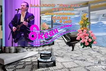 Дорогие друзья! Совсем недавно, замечательная ведущая радиоканала "Океан плюс", Леди-Лия, предложила мне, провести со мной прямой эфир! Все желающие, могут перейти по ссылке, которая указана ниже и послушать прямую трансляцию с моим участием! Огромное спасибо Леди Лии, за предложение! Мне очень приятно...                      P.S. - это радио только в интернете и оно не имеет определённой частоты и волны! Аудитория слушателей этой радиостанции, не большая, потому, что это частное радио! Эфир состоится в 17:00, по Московскому времени, или 21:00, по Красноярскому времени! Прямой эфир, по своей продолжительности, расчитан на два часа! Заранее благодарен всем, кто будет на моём творческом вечере! Низкий вам поклон, дорогие мои друзья! С уважением, Владимир "Need Soul" Кузьмин! https://volnorez.com/okean-plyus