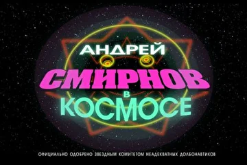 RealDayStudio Маньяк Шоу Андрей Смирнов в Космосе