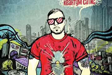 Обложка микстейпа Джей Куш "Квантум сатис"