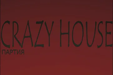 ПАРТИЯ CRAZY HOUSE