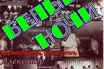 1ДИСК.БЕЛЫЕ НОЧИ. Художественный  руководитель- АЛЕКСАНДР БЕЛЫХ.1987 г.