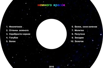 Илья Пятов - Немного красок (2016)