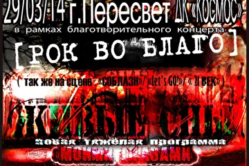 29 Марта. г.Пересвет.Мы,группа [ЖИВЫЕ СНЫ] выступим с новой,тяжёлой программой на Благотворительном Рок концерте "РОК ВО БЛАГО".