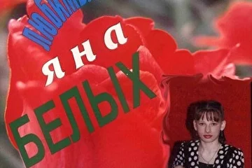 5Д. МОИ ЛЮБИМЫЕ ПЕСНИ. Яна Белых.2002 г.Записан на Урдомской студии звукозаписи ДЕБЮТ.