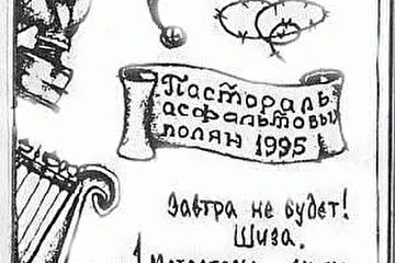 Пастораль асфальтовых полян . 95 год