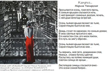 Это написано давно. Ко мне обратился талантливый аранжировщик, музыкальный руководитель областной филармонии, который вечерами с коллективом подрабатывал в ресторане, как вокалист и клавишник. Это человек высокого вкуса, прекрасный аранжировщик и талантливый музыкант, закончил  консерваторию по классу композиции. По его просьбе был написан русский текст на известную американскую песню.  Пока он наигрывал  на рояле - я писала - и за пол-часа появился  текст "Каприз",  форма которого продиктована музыкальной, лиричной и очень запоминающейся мелодией с коротким двухстрочным припевом. Мне дорог этот текст, как воспоминание о друзьях -музыкантах, с которыми пришлось вместе творить.