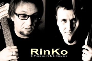 RinKo 2014 (Виктор Ринкевичус & Сергей Козырев)