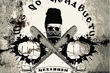 группа МеханизМ [EP 2015 Шаг до ненависти]

#МеханизМ
#HARDCORE
#группаМеханизМ