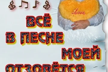 7Д. ВСЁ В ПЕСНЕ МОЕЙ ОТЗОВЁТСЯ.2006 г.Записан  на Урдомской Экспериментальной Студии звукозаписи ДЕБЮТ.