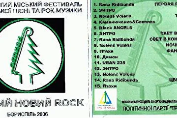 Этот диск был выпущен организаторами фестиваля (а именно группой "Rana Ridibunda") и в него вошли все группы учавствовавшие в фестивале.
