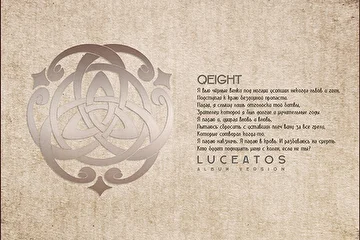 ARTIST: Qeight
ALBUM: Luceatos
EDITION: Special
RELEASE DATE: March |1.2019| 
CATALOG NUMBER: ENDQUE049
LOCATION: Russia 
GENRE: #Ambient #Atmospheric #Drone #ChillOut #FieldRecording #Classical #Ethnic 

ABOUT 'LUCEATOS'

Перед вами специальное издание трека Luceatos от Qeight и Eguana, в которое вошли две его версии - альбомная и альтернативная. Ранее обе работы были изданы на Endless Quest Media и стали частью трилогии от Qeight - Quanatico.

TRACKLIST 

Luceatos |Album & Alternative Versions|

AVAILABLE ON 

Beatport, iTunes, Juno, Spotify, Traxsource, Google Play, Deezer, Tidal, Soundcloud, Pandora, Tencent, Bandcamp, Jamendo, Pond5 & Shazam 

REVIEW 'LUCEATOS' SPECIAL EDITION

www.endlessquest.bandcamp.com/album/luceatos

REVIEW 'QUANATICO' STANDARD EDITION

www.endlessquest.bandcamp.com/album/quanatico-2

REVIEW 'QUANATICO. ENILOCTUS' EXTENDED EDITION

www.endlessquest.bandcamp.com/album/quanatico-eniloctus

MORE INFO 

Music by Qeight
Featuring Eguana
Production by Endless Quest Media

Copyright © 2012-2019 Endless Quest Media