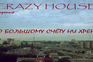 ПАРТИЯ CRAZY HOUSE
ПО БОЛЬШОМУ СЧЁТУ НИ ХРЕНА
01 ТЕМНОТА 
02 ДОСТАЛО 
03 ОТВЕТ 
04 МЕЧТЫ ИДИОТА 
05 ПО БОЛЬШОМУ СЧЁТУ НИ ХРЕНА 
06 СУДЬБА И ДУХ 
07 БАЙКЕР 
08 АНГЕЛ 
09 ДОРОЖНАЯ ПЕШКОМ 
10 НАД НАМИ (бонус)