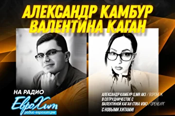 Александр КАМБУР и Валентина КАГАН с новыми Песнями на Радио ЕвроХит
Александр Камбур (LMR AK) – Воронеж
в сотрудничестве с Валентиной Каган (Tina Vok) из Оренбурга.
с новыми хитами на Радио ЕвроХит - - http://радио-еврохит.pw/
По вопросам выступлений и участия в концертах, фото и видео съемках обращаться: vk.com/lmr_ak, sash192@mail.ru